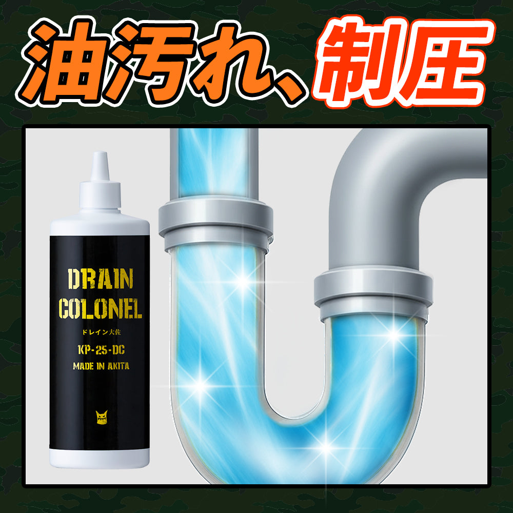 ドレイン大佐 200mL
