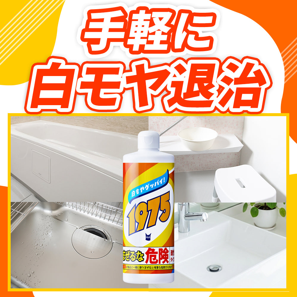 1975 500mL｜水アカ・石けんカス用洗剤