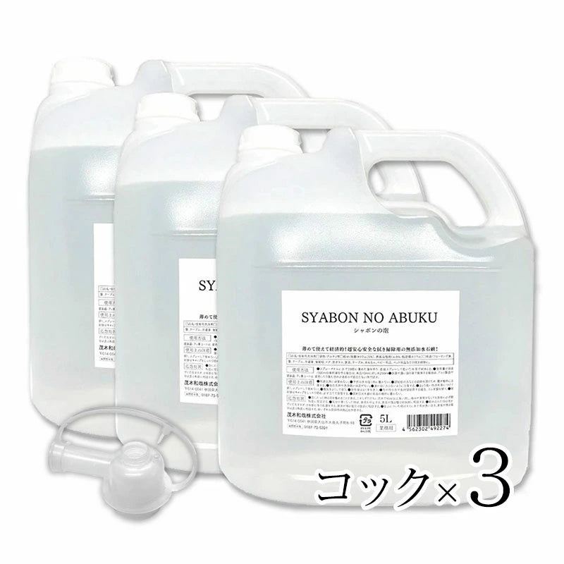 シャボンの泡 5Lx3【コック3個付き】