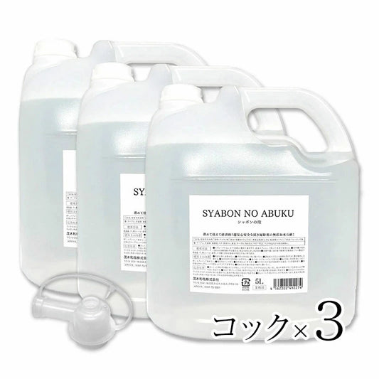 シャボンの泡 5Lx3【コック3個付き】
