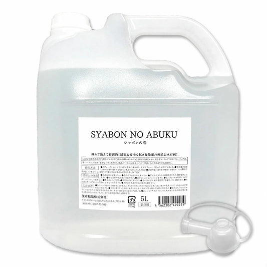 シャボンの泡 5L【コック付き】