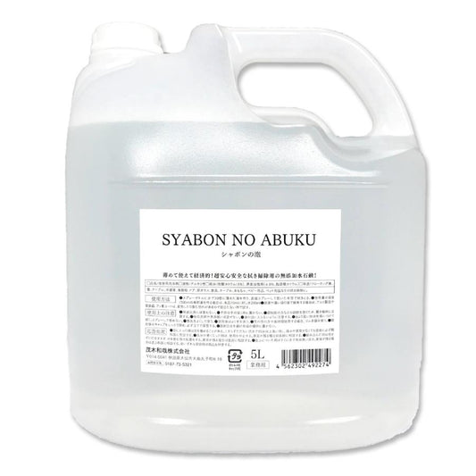 シャボンの泡 5L