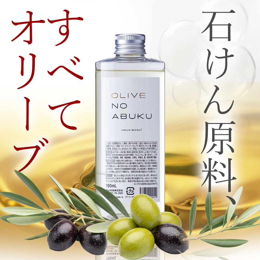 オリーブの泡 190mL